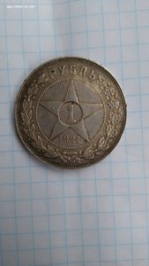 1 рубль 1921 АГ