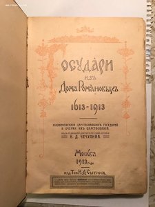 Государи из дома Романовых. К 300-летию Династии.