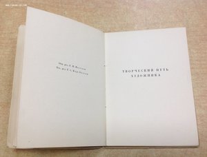 Книга с автографом художника И.Бродского 1934 год