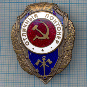 Знак Отличный Понтонер