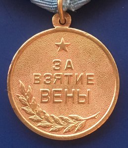 Медаль «За Взятие ВЕНЫ» бюджетная