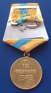 Медаль «За Взятие БУДАПЕШТА» бюджетная