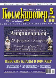 Вышел из печати "Петербургский Коллекционер" №5 (109) 2018 г