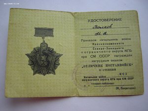 Отличник ПОГРАНВОЙСК_____2ст._____КСЗ ПО КГБ