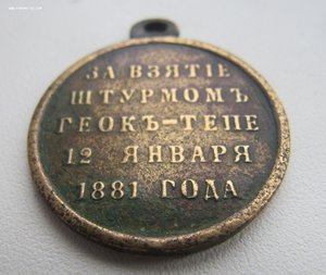 Медаль За взятие штурмом Геок-Тепе