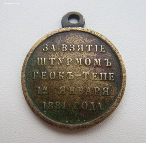Медаль За взятие штурмом Геок-Тепе