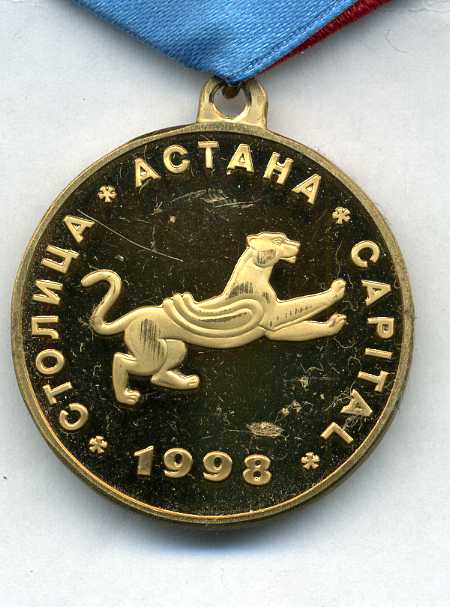 Медаль Астана 1998г Казахстан