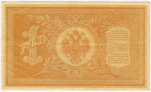 1 рубль 1898 Тимашев Софронов ВЗ 442914 (подпись а)
