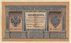 1 рубль 1898 Тимашев Софронов ВЗ 442914 (подпись а)