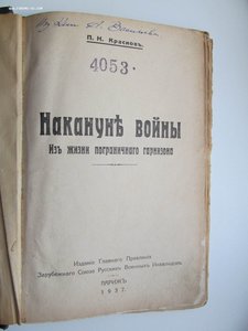 П.Н.Краснов. Накануне войны. Из жизни пограничного гарнизона