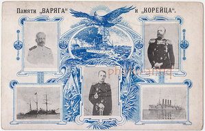 Памяти "ВАРЯГА" и "КОРЕЙЦА" открытка 1904г., Русско-Японская