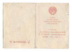 Удостоверения ЗО, ЗБЗ, ЗПГ - 145 полк МП Туапсе 1942