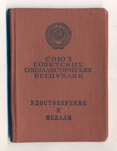 Удостоверения ЗО, ЗБЗ, ЗПГ - 145 полк МП Туапсе 1942