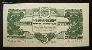 3 рубля подпись 1934 год unc-пресс