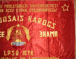 Довоенное переходящее знамя Ушосдор НКВД Латвийской ССР