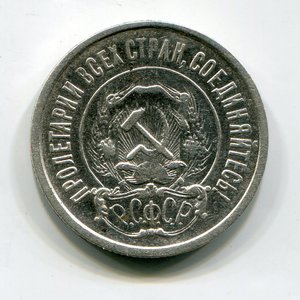 20 копеек 1921 г.