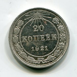 20 копеек 1921 г.
