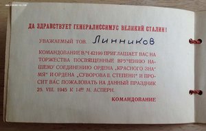 ПРИГЛАШЕНИЕ ГЕНЕРАЛУ - 1945 г