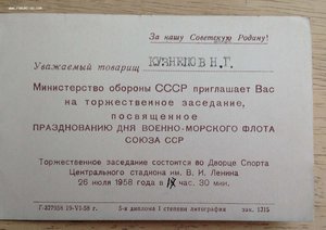 ПРИГЛАШЕНИЕ Адмиралу Флота Кузнецову Н.Г. (R)