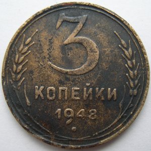 3 копейки 1948 г.