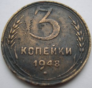 3 копейки 1948 г.