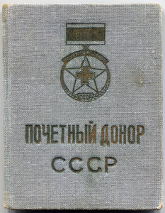 Почётный донор СССР 1952 г