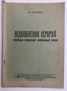 Вiдновлення Iерархii