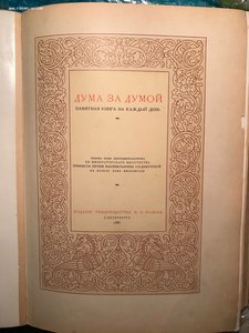 Дума за думой: Памятная книга на каждый день.Год 1885