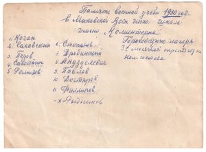 Памятьучебы в Моск. Воен.инж.школе им.Коминтерна 1930г.