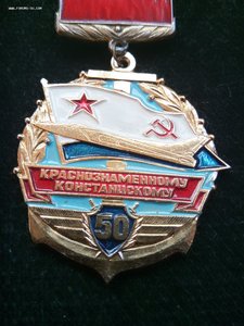 Краснознаменному Констанцскому 50