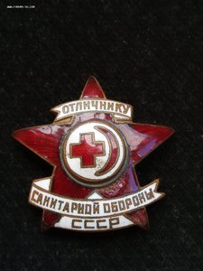 Отличник санитарной обороны СССР