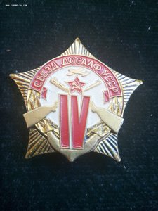 IY съезд ДОСААФ УССР