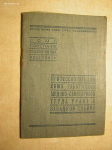 ПРОФСОЮЗ раб.медико-сан. труда Урала и Зап.Сибири(1943 г.)