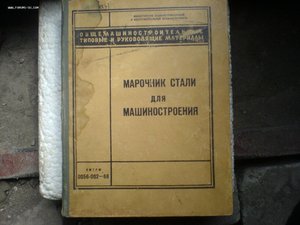 Марочник сталей для машиностроения