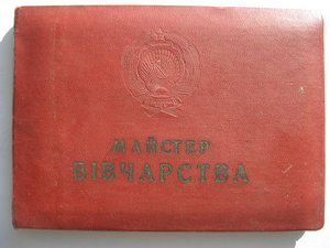 Док Майстер вівчарства(овцеводства)