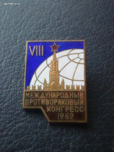 YIII междунар.противораковый конгресс 1962