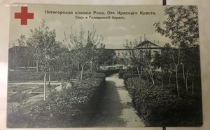 Пятигорская колония красного креста(хорошие)