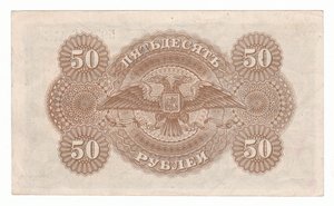 Вооруженные силы Юга России 50 рублей 1919