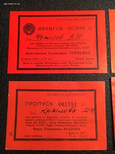 Пропуска на похороны Келдыша, Черненко, Козлова, Костандова