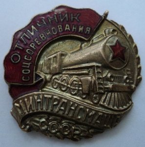 Отличник соцсоревнования минтрансмаша.