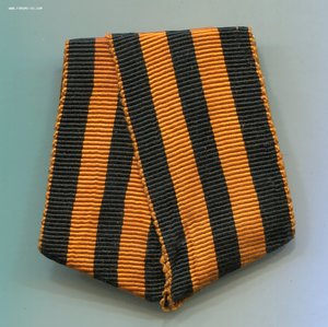 Георгиевская лента стандарт снята с колодки В.И. Новикова.