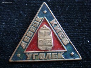 Знак Донецк-Киев Уголек. Пробный?