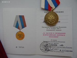 Перепись 2002г.Комплект на одного Медаль+Знак+Доки+коробки