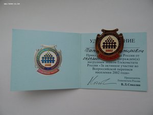 Перепись 2002г.Комплект на одного Медаль+Знак+Доки+коробки