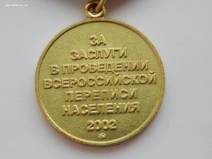 Перепись 2002г.Комплект на одного Медаль+Знак+Доки+коробки