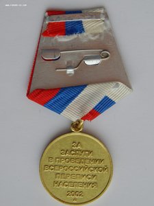 Перепись 2002г.Комплект на одного Медаль+Знак+Доки+коробки