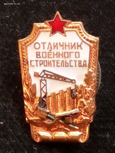 Отличник военного строительства