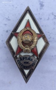 Ромб Арт. Ак. им. Дзержинского, 1-й тип.