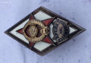 Ромб Арт. Ак. им. Дзержинского, 1-й тип.
