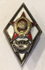 Ромб Арт. Ак. им. Дзержинского, 1-й тип.